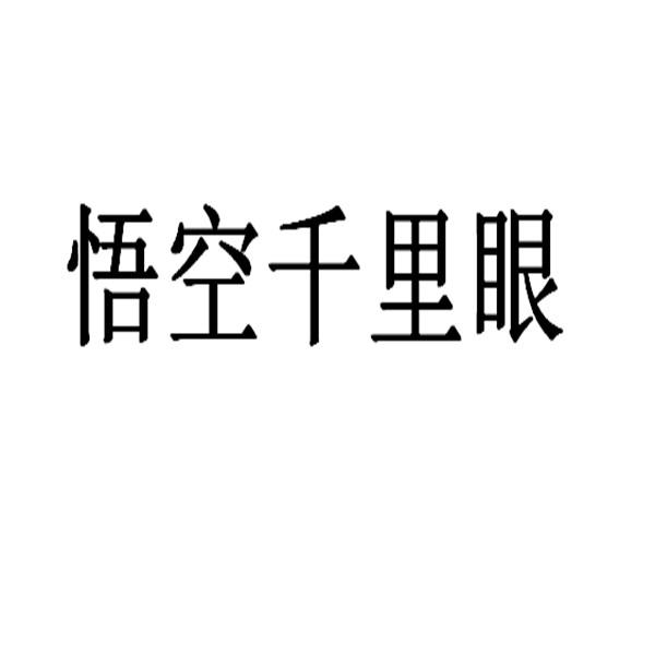 悟空千里眼