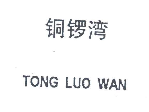 铜锣湾