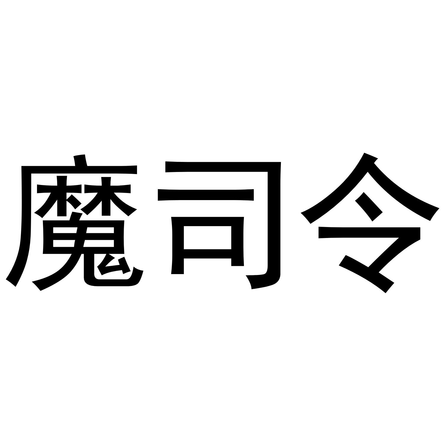 魔司令