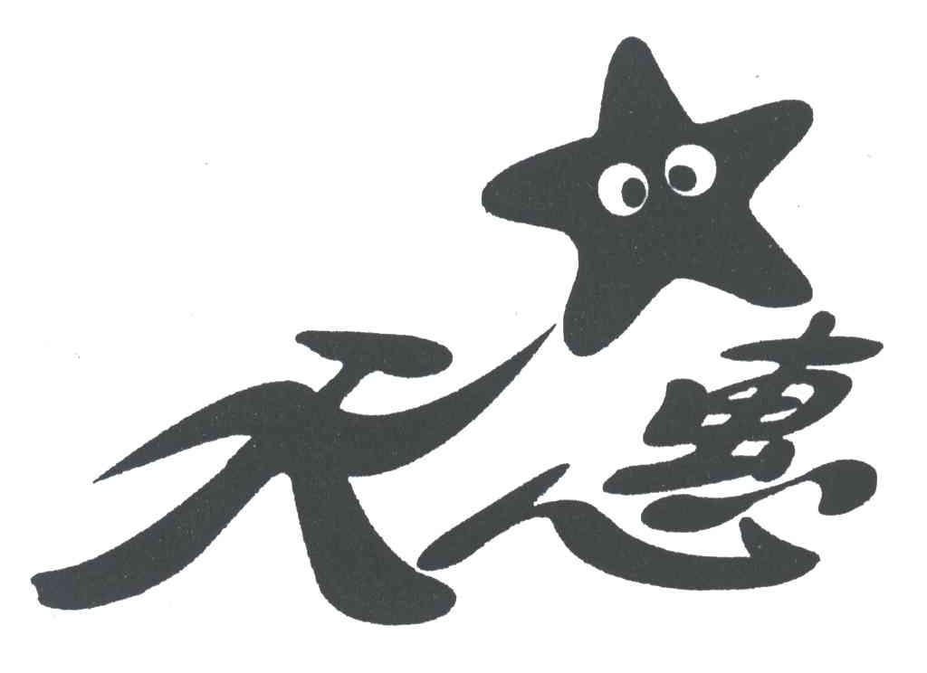 天惠