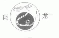 巨龙
