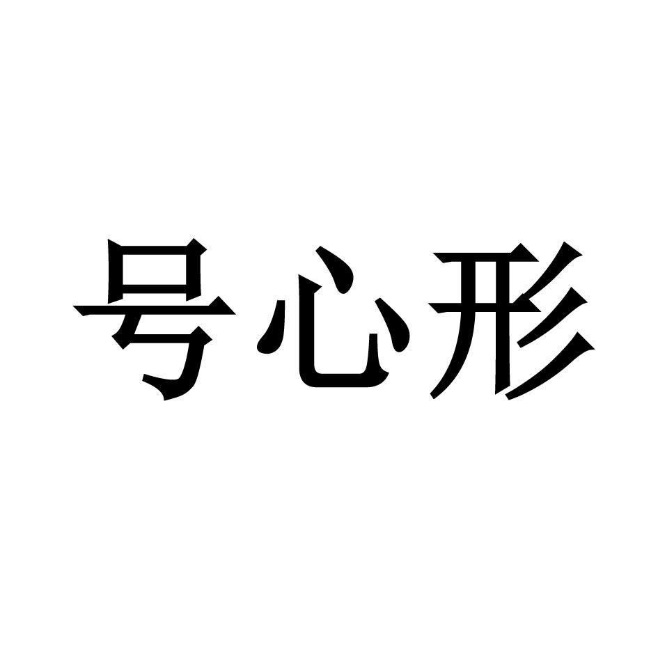号心形