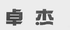 卓杰