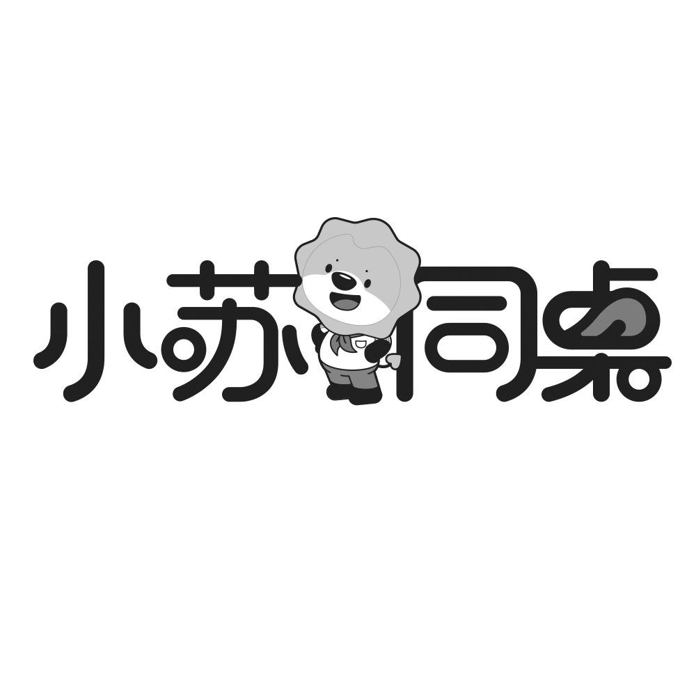 小苏同桌