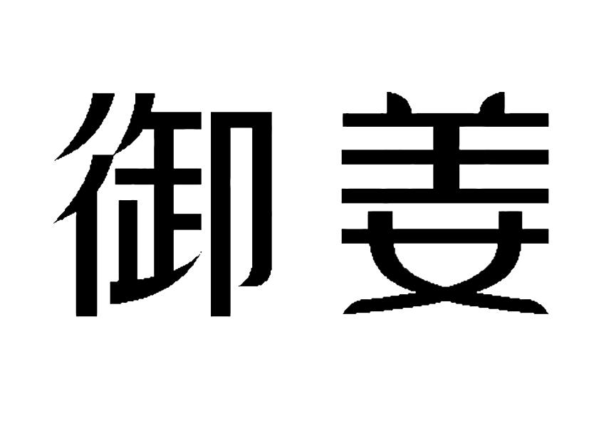 御姜