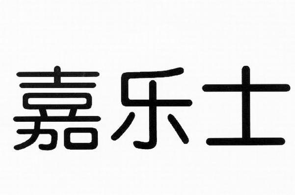 嘉乐士