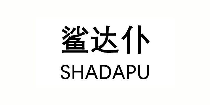 鲨达仆