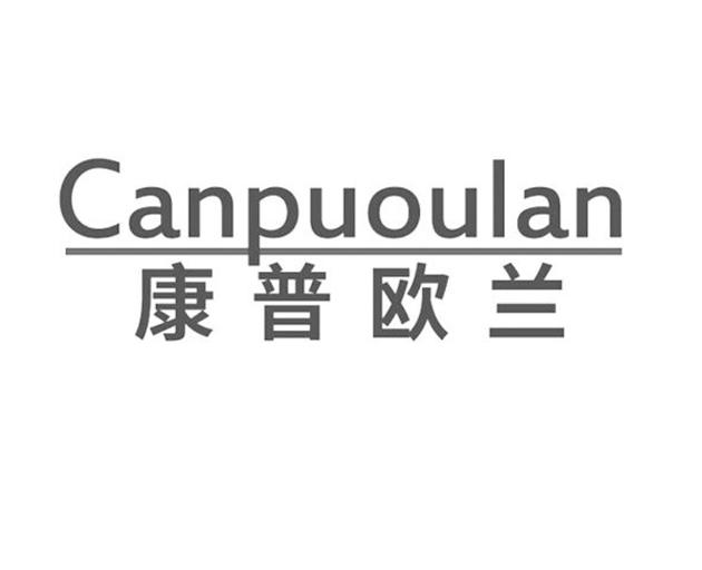 康普欧兰 CANPUOULAN