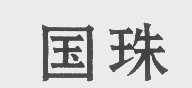 国珠