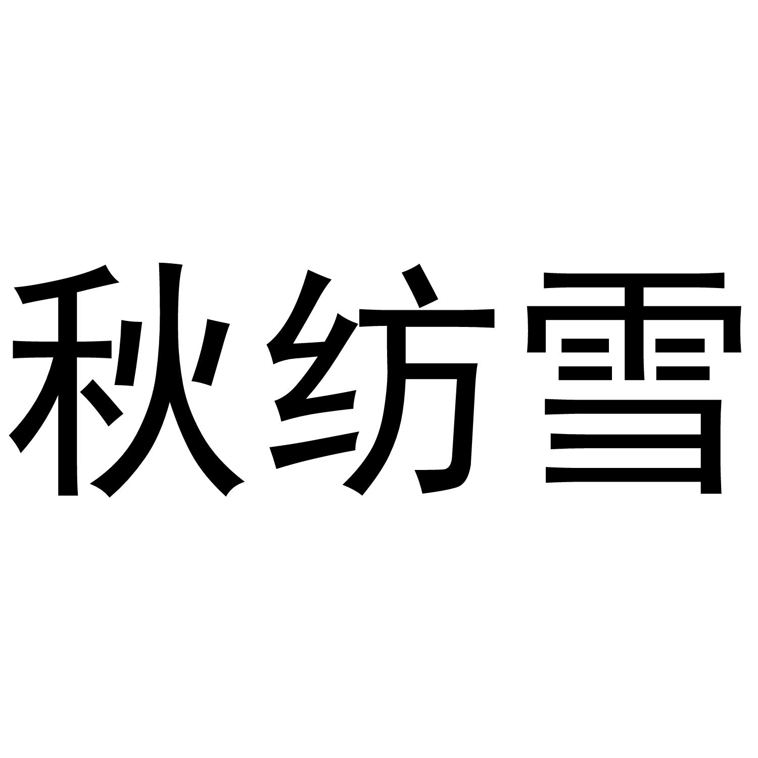 秋纺雪