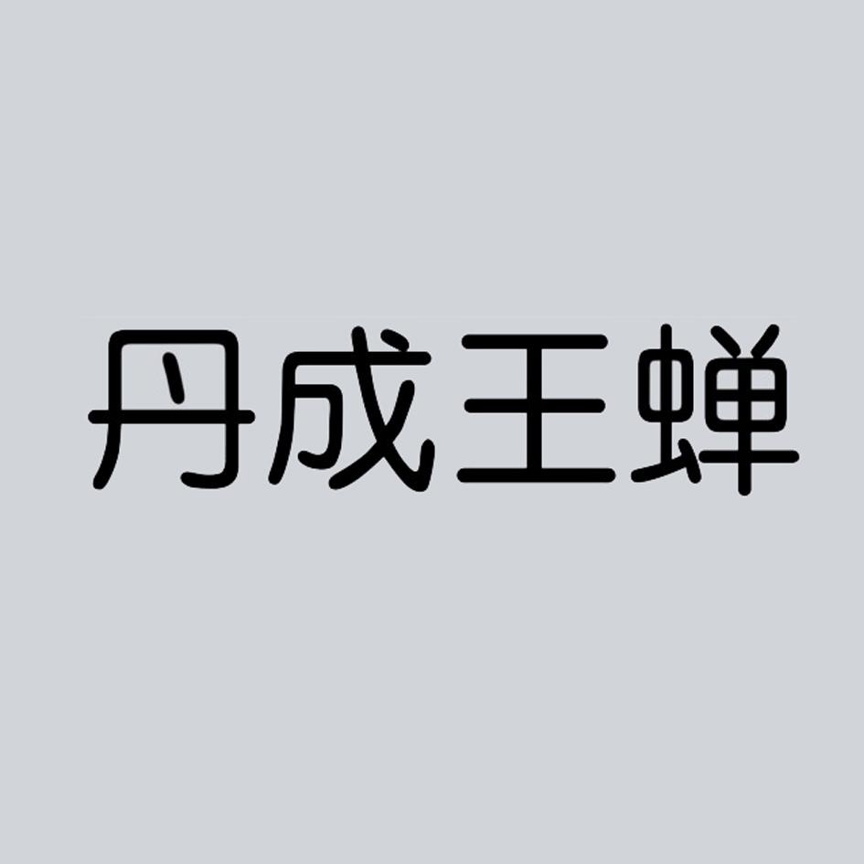 丹成王蝉