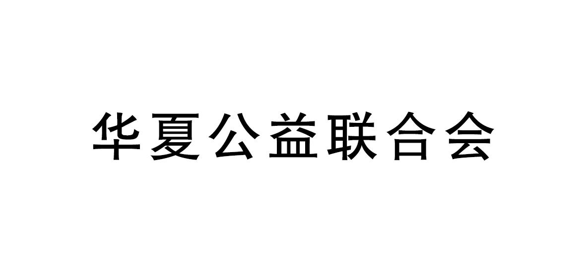 华夏公益联合会