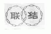 联结