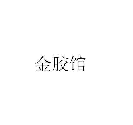 金胶馆