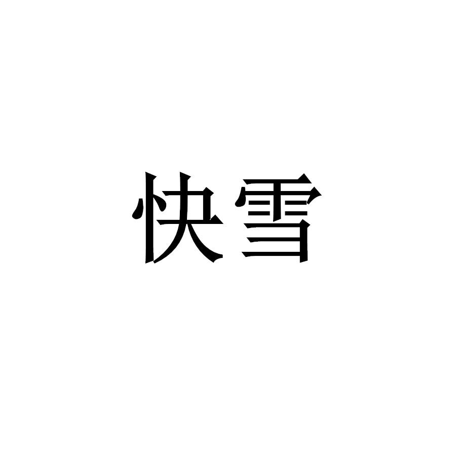 快雪