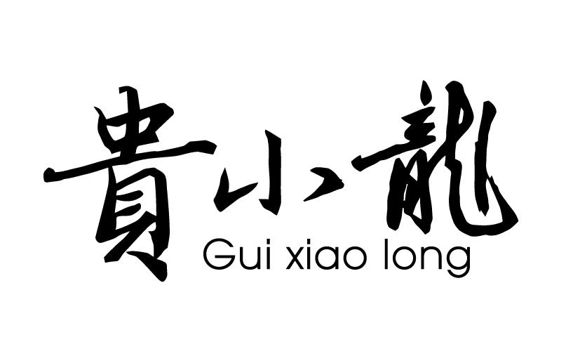 贵小龙