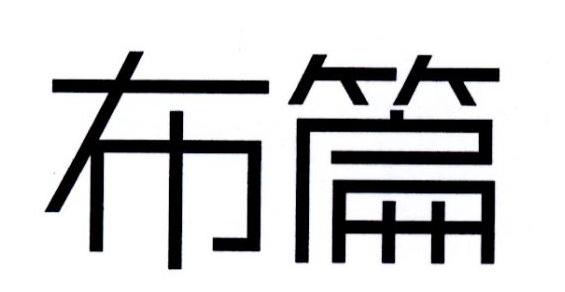 布篇