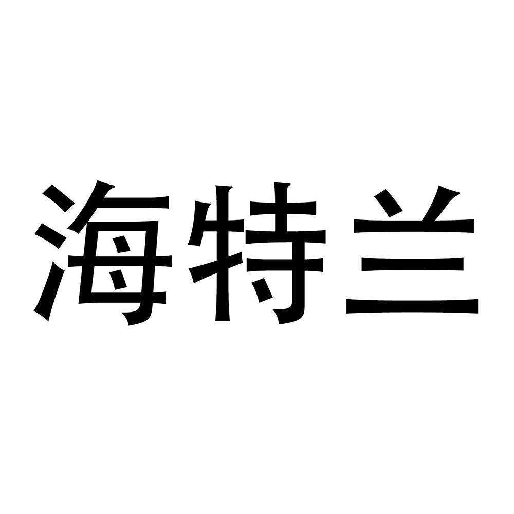 海特兰
