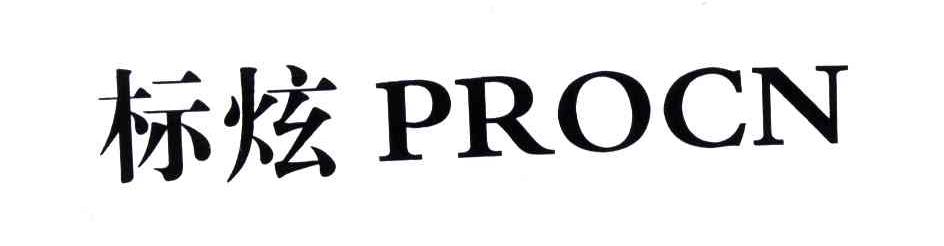 标炫PROCN