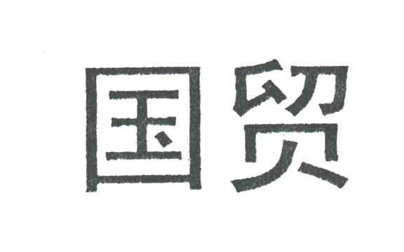国贸