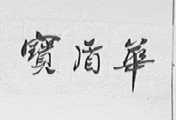 宝盾华