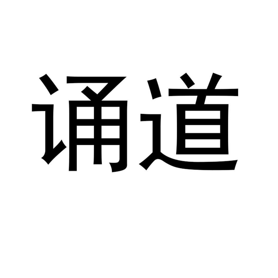 诵道