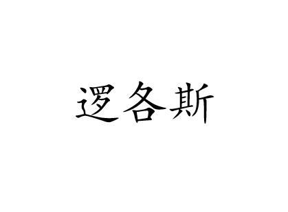 逻各斯