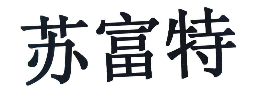 苏富特