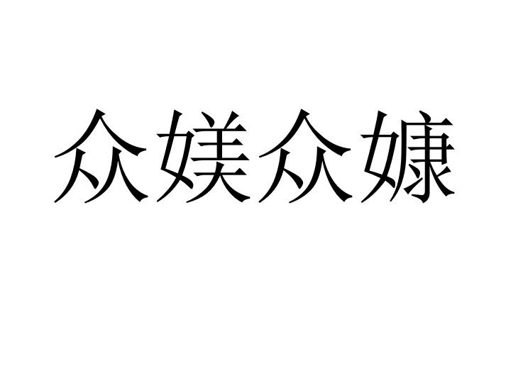 众媄众嫝