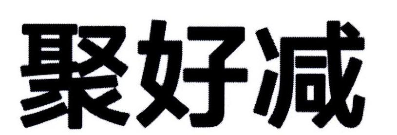 聚好减