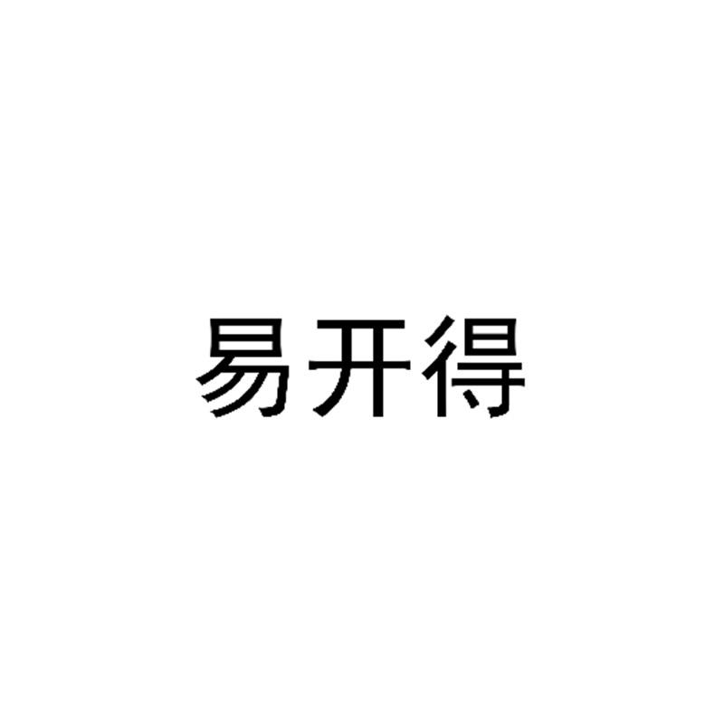 易开得