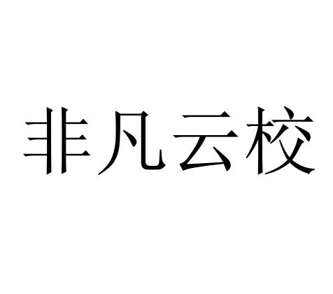 非凡云校