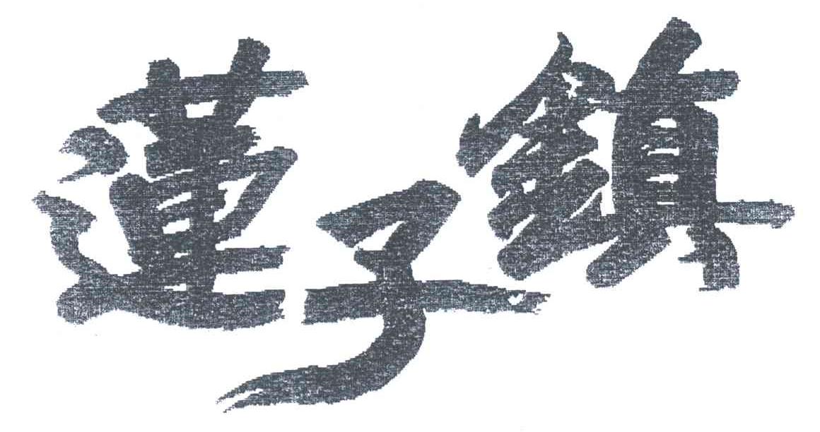莲子镇