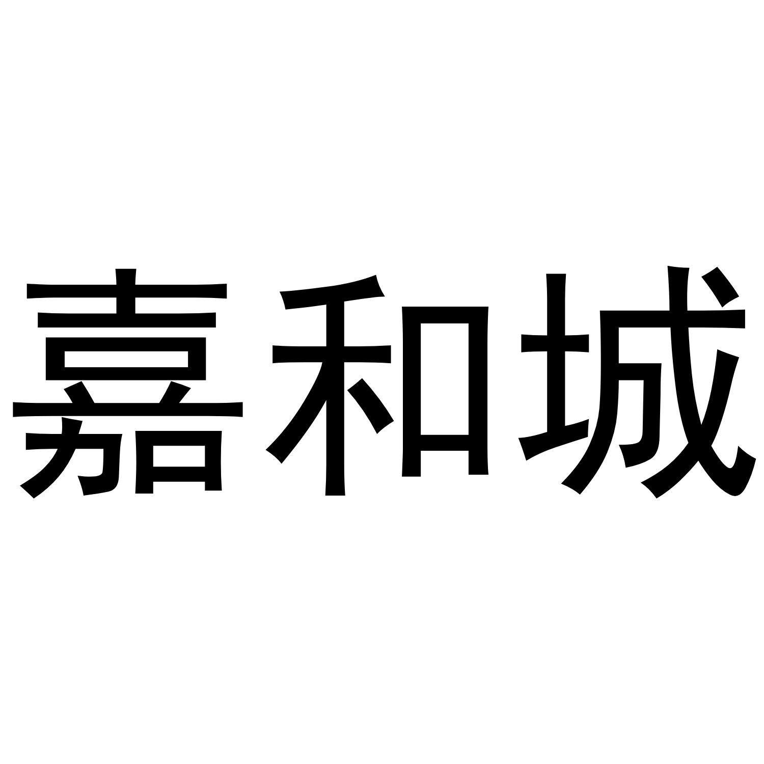 嘉和城