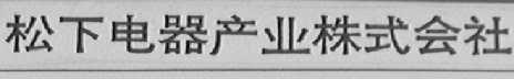 松下电器产业株式会社