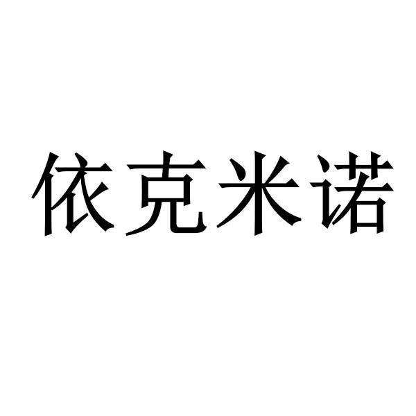 依克米诺
