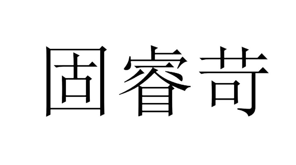 固睿苛