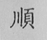 顺
