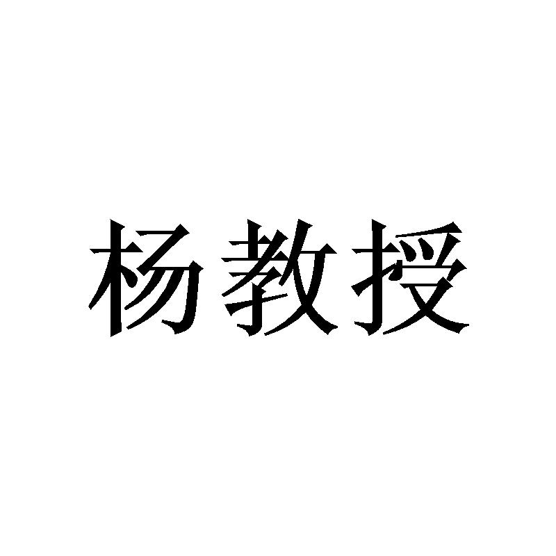 杨教授