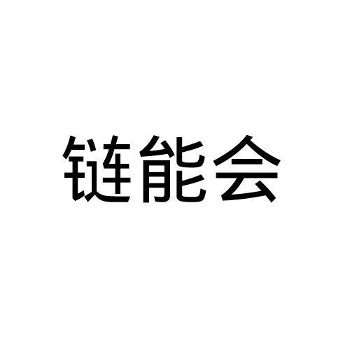 链能会