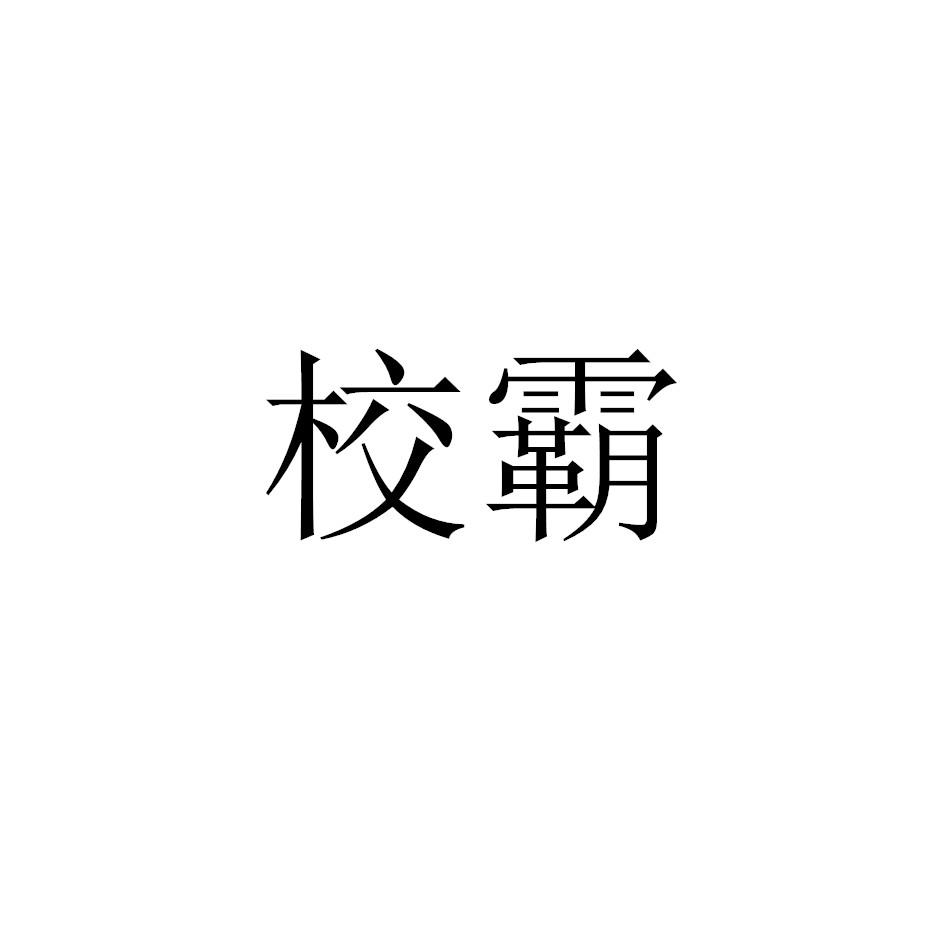 校霸
