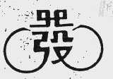 发