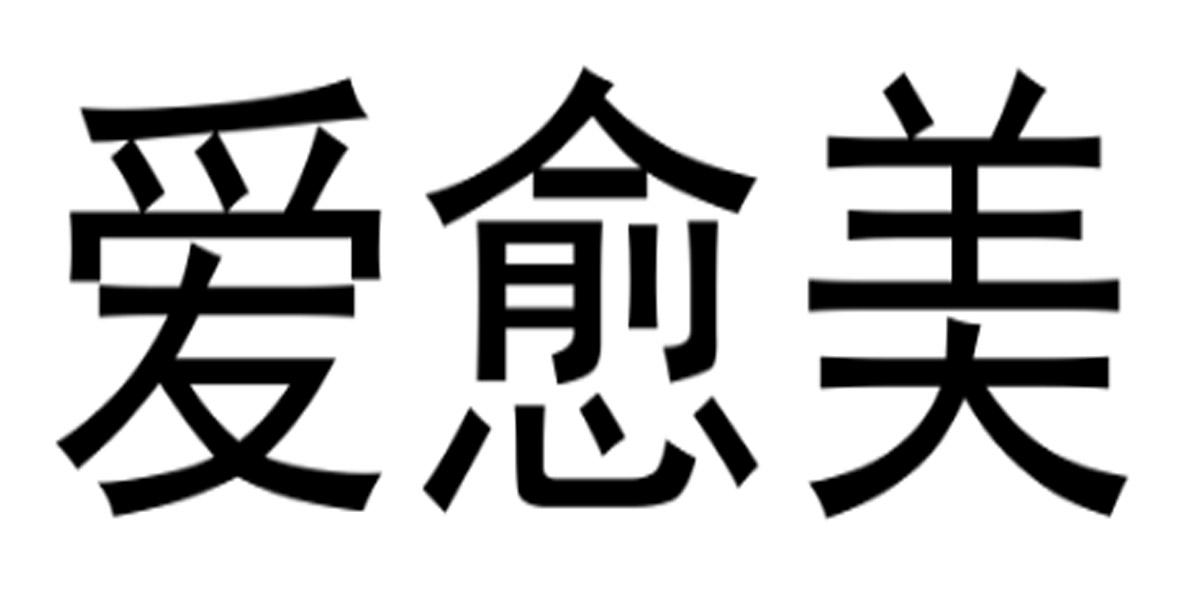 爱愈美