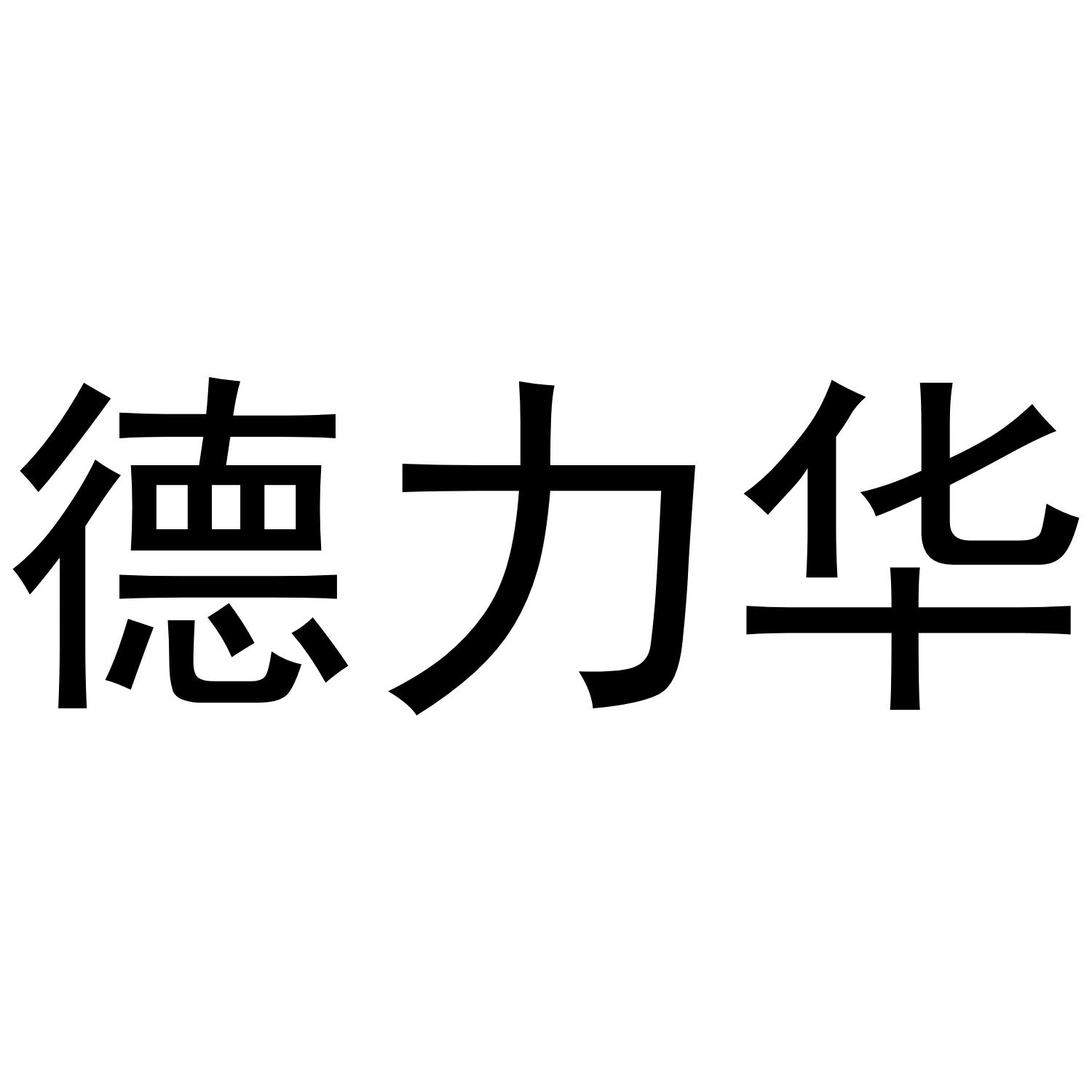 德力华
