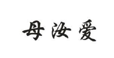 母汝爱