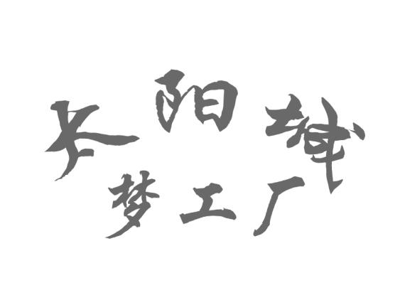 太阳城梦工厂