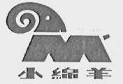 小绵羊