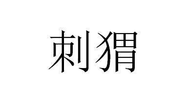 刺猬