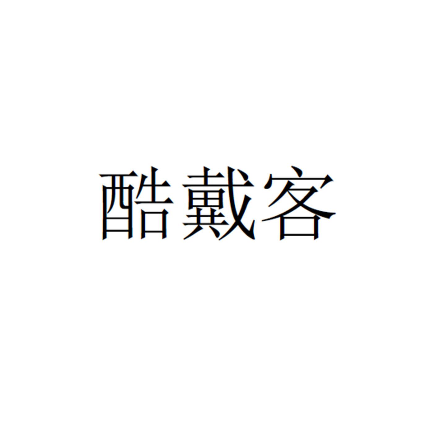 酷戴客
