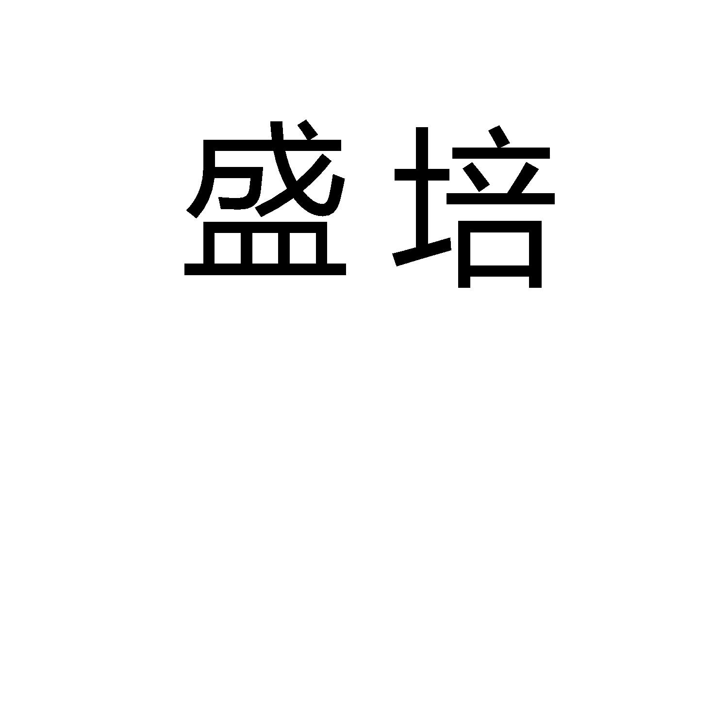 盛培